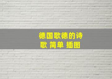 德国歌德的诗歌 简单 插图